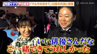 阿部サダヲ＆芦田愛菜、『マルモのおきて』以来の共演に感慨　『ふてほど』流行語大賞受賞の反響も語る　映画『はたらく細胞』細胞大集合プレミア