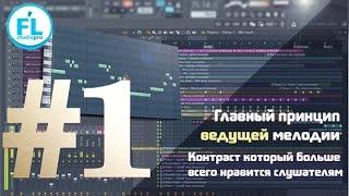 Первое правило как писать главную мелодию в FL Studio. Сочинение ведущей партии в электронной музыке