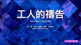 【中英字幕】工人的禱告 | 小羊詩歌《活祭》專輯