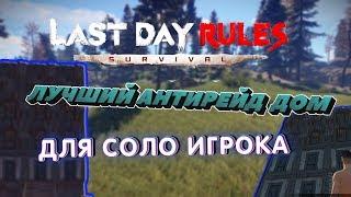 LAST DAY RULES SURVIVAL - ЛУЧШИЙ АНТИРЕЙД ДОМ ДЛЯ СОЛО ИГРОКА