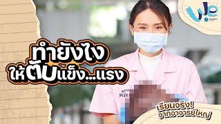 ห้องเรียน Anatomy : ทำยังไงให้ตับแข็ง...แรง  | We Mahidol