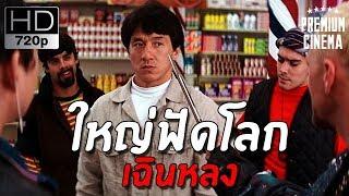 ดูหนังออนไลน์ หนังจีนHD | ใหญ่-ฟัด-โลก | เฉินหลง