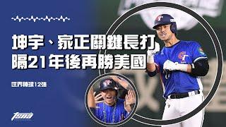 【世界棒球12強】江坤宇、林家正關鍵長打 相隔21年成人國際賽擊敗美國