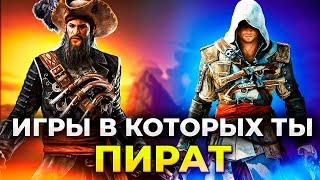 ЙО-ХО-ХО и сундук из ИГР! Лучшие игры про ПИРАТОВ и КОРАБЛИ