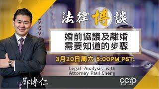 婚前协议及离婚需要知道的步骤   鄭博仁律師事務所 | Attorney Paul Cheng