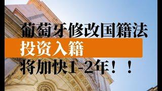 葡萄牙修改国籍法，投资入籍将加快1-2年！