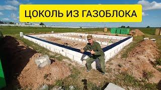 ЦОКОЛЬ ИЗ ГАЗОБЛОКА-это вообще законно? Купил ЛЕС для крыши. Убрал плодородный слой. #строюдоммечты