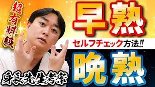 【有料級】セルフチェックで早熟か晩熟か分かる！男子編！【身長先生】