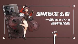 原神限定版一加 Ace Pro能征服须弥地区吗？