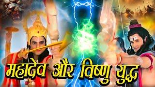 महादेव और विष्णु युद्ध से कान्पा ब्रह्माण्ड Vishnu vs Lord Shiva Fight Full Episode #Maakimahima