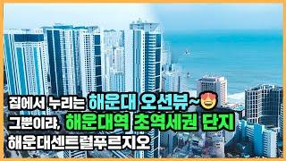 【직방】 해운대센트럴푸르지오ㅣ해운대역세권 + 초고층 오션뷰 브랜드 단지ㅣ아파트 언박싱 최초공개