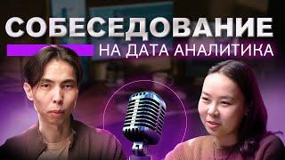 Техническое Cобеседование на Аналитика Данных