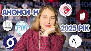 АНОНСИ НОВИХ КНИГ 2025 Апріорі, Лабораторія, Фабула, Віхола, РМ, Комора