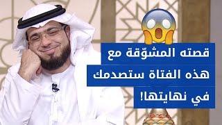 قصة مشوقة جداً في بدايتها وصادمة جداً في نهايتها  .. مع الشيخ د. وسيم يوسف