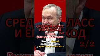 Средний класс и нормальный доход 2ч #Галко #политэкономия #среднийкласс #классы #зарплата #фра #ку