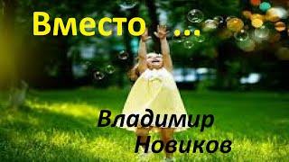 Вместо поражения - победа. Владимир Новиков.