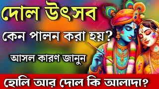 দোল পূর্ণিমা কেন পালন করা হয় | দোলযাত্রা পালনের নিয়ম | DolPurnima 2025 Bengali Time