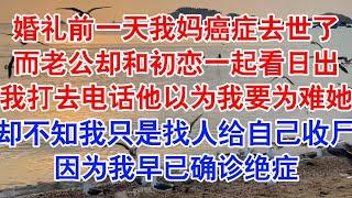 婚礼的前一天，我妈妈癌症恶化去世了。   打电话时，谢旻正和那姑娘待在一起。 谢旻以为我要找人去找那姑娘的麻烦。#小说 #故事 #爱情故事 #情感 #情感故事 #亲情故事 #为人处世 #婚姻