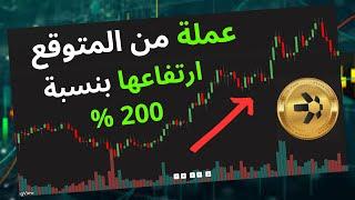 لاتضيع الفرصة من جديد!!  عملة من المتوقع ارتفاعها بنسبة % 200 على المدى المتوسط