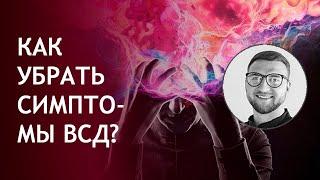 Симптомы ВСД. Вегето сосудистая дистония симптомы.