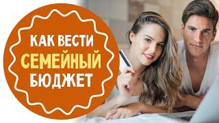 Как вести семейный бюджет: 5 советов