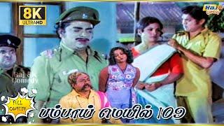 Bombay Mail 109 Movie 8K Full Comedy | Ravichandran | Aachi Manorama | Suruli Rajan | Raj 8k Comedy