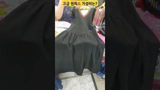 남대문시장   멋쟁이 원피스 가격도 예쁘네~