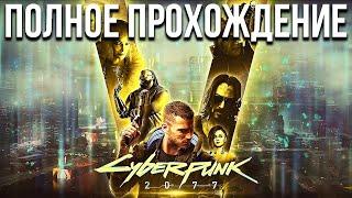 Полное Прохождение CyberPunk 2077 КиберПанк 2077