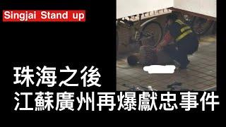 Singjai Stand Up 「C C字幕版」17/11/2024 : 珠海事件之後江蘇無錫再爆社會報復事件 職業訓練學校畢業生被當作廉價勞工 廣東工業大學同時發生校園傷人 內地已變成壓力煲爆大鑊