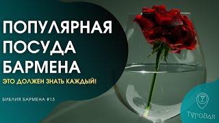 Барное стекло. Bar glasses. Бокалы, которые должны быть в каждом баре #13