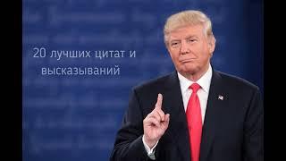 20 лучших цитат Дональда Трампа