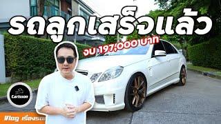 คราวนี้ไปไกลแค่ไหน - White W212 Carlsson with BBS Bronze [รถลูก Ep.2]