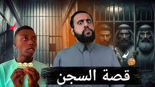 قصة لوك عيسى بالسجن |  طلع كوميدي هذا الانسان 