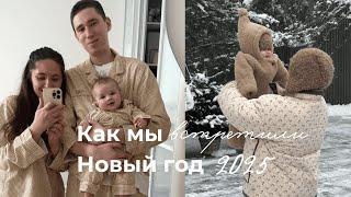 Наш первый Новый год в роли родителей