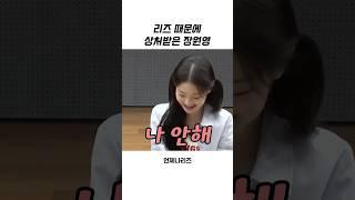 [아이브] 리즈 때문에 상처받은 장원영