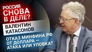 Валентин Катасонов: отказ Минфина РФ от доллара — атака или уловка? | Золотой Инвест Клуб