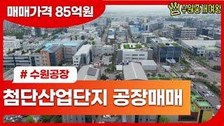 수원공장매매 - 첨단산업단지 공장 매매 ( 추가 건축 가능~)