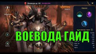 Воевода - RAID: Shadow Legends Быстрогайд