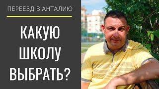 ПЕРЕЕЗД В АНТАЛИЮ - В КАКУЮ ШКОЛУ ОТДАТЬ ДЕТЕЙ УЧИТЬСЯ?