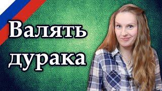 Валять дурака, Russian idioms, русские фразеологизмы