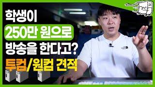 게임 방송용 컴퓨터 견적 사양과 가격은? (원컴 투컴 차이)