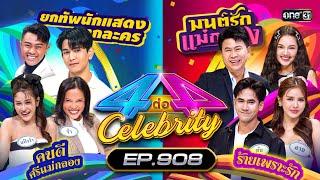 [Full] 4 ต่อ 4 Celebrity EP.908 | 15 ก.ย. 67 | one31