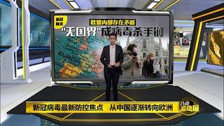 八点最热报 18/03/2020 新冠病毒最新防控焦点   从中国逐渐转向欧洲