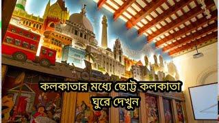 কিছুক্ষণ সময় ব্যয় করে ঘুরে দেখে নিন কলকাতা ও বাঙালির শিল্প, সাহিত্য ও সংসকৃতি কে।