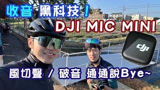 運動收音 黑科技！DJI MIC MINI 無線麥克風 深度測試！ / Osmo Action 5 Pro 必買！Insta360可用 / 千元和破音風切聲說Bye / 公路車 / CT Yeh