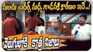 Reasons Behind Clashes Between Manchu Manoj And Manchu Vishnu | Cine Critic Dasari Vignan Interview