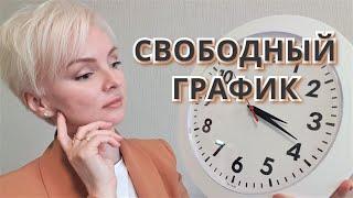 СВОБОДНЫЙ ГРАФИК РАБОТЫ. Как перестроиться после пятидневки? ТАЙМ-МЕНЕДЖМЕНТ для фрилансера.