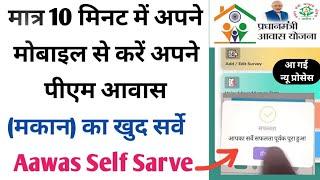 प्रधानमंत्री आवास का सर्वे खुद मोबाइल से कैसे करें | Pm Aawas Ka Self Sarve Kaise Karen