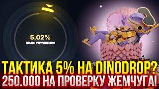 ТАКТИКА 5% НА DINODROP РАБОТАЕТ? 250.000 НА ПРОВЕРКУ ЖЕМЧУГА НА ДИНОДРОП! (CS2/КС2)