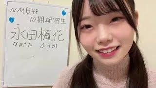 永田楓花 (NMB48) SHOWROOM 2025年01月02日